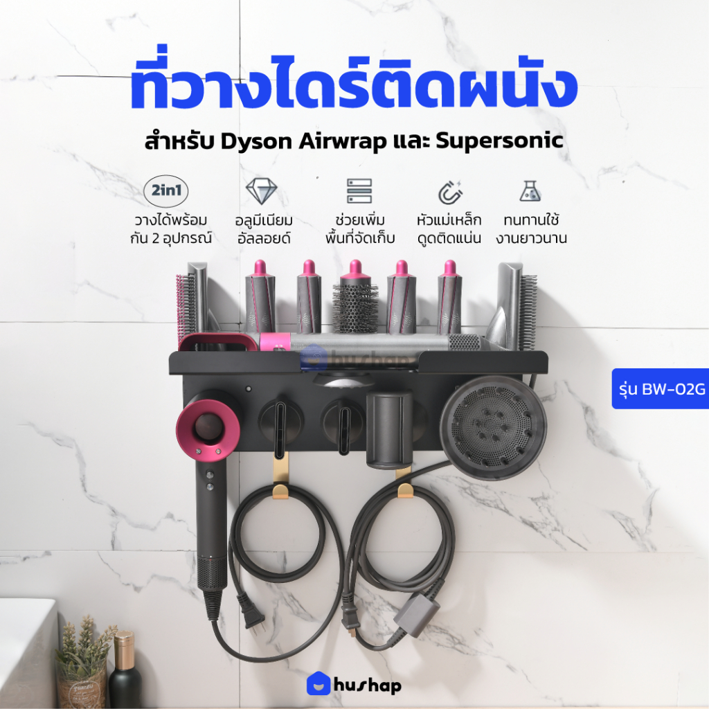 HusHap ที่วางไดร์ติดผนัง 2in1 รุ่น BW-02GM สำหรับ Dyson Supuersonic + Dyson Airwrap ทุกรุ่น