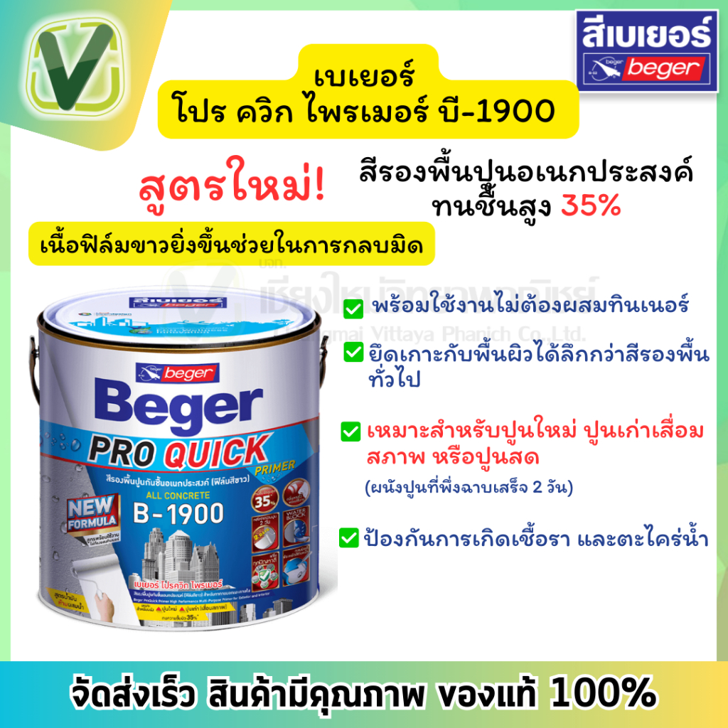 Beger Pro  เบเยอร์ สีรองพื้นอเนกประสงค์ B-1900 ทนชื้นสูง 35% ป้องกันเชื้อรา ไม่ต้องผสมทินเนอร์ ขนาด 