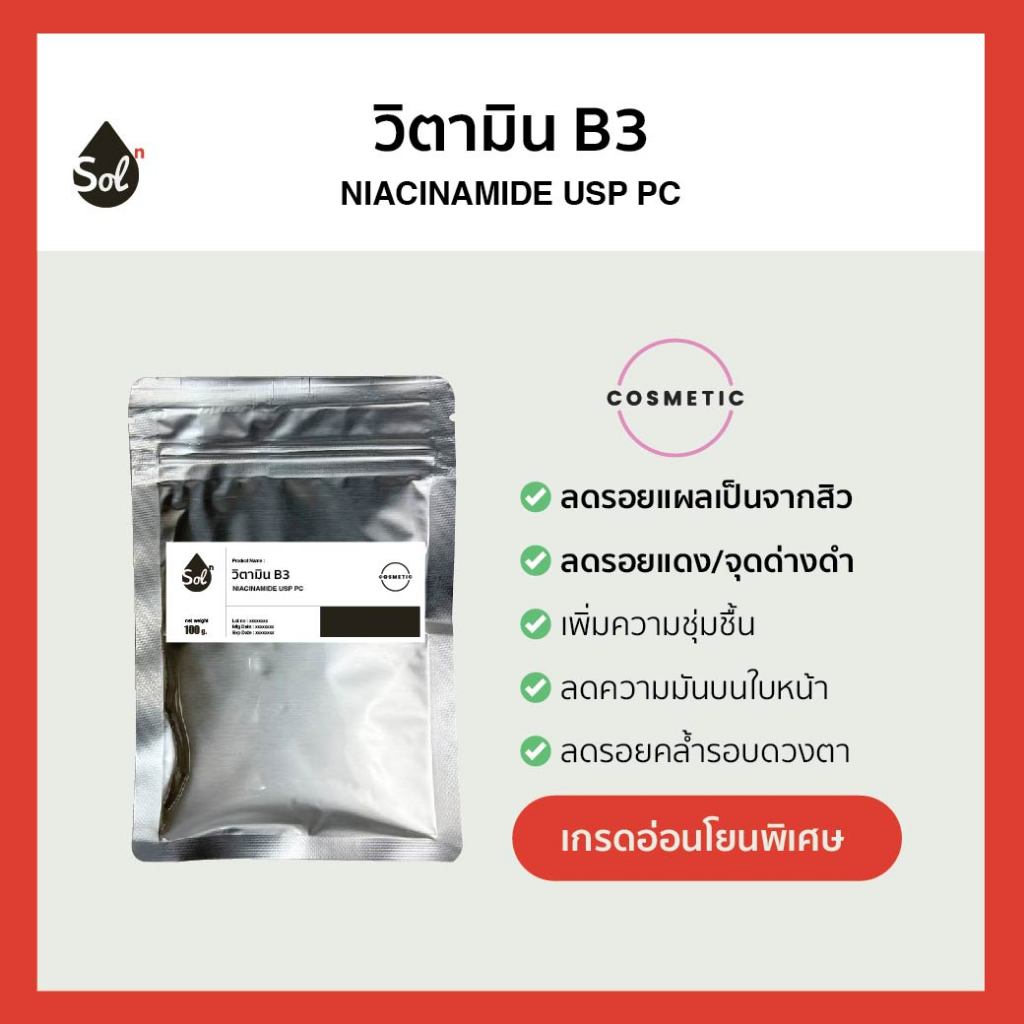 [10/50/100g] วิตามิน B3 *เกรดอ่อนโยนพิเศษ* Niacinamide USP PC, ไนอะซินาไมด์, Vitamin b3, วิตามินบี สบู่ ครีม เซรั่ม