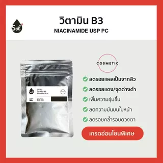 [10/50/100g] วิตามิน B3 *เกรดอ่อนโยนพิเศษ* Niacinamide USP PC, ไนอะซินาไมด์, Vitamin b3, วิตามินบี สบู่ ครีม เซรั่ม