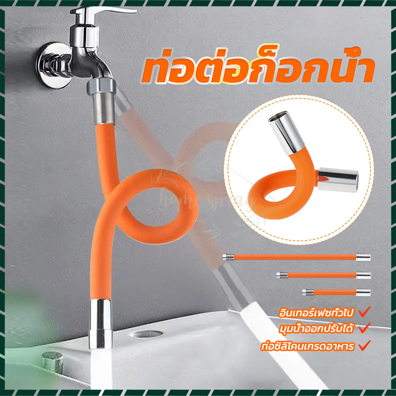ท่อต่อก็อกน้ำ 360 องศา ช่วยลดการกระเด็นของน้ำ ดัดได้ ขนาด 20cm 30cm 50cm Pipe For Faucet Bendable