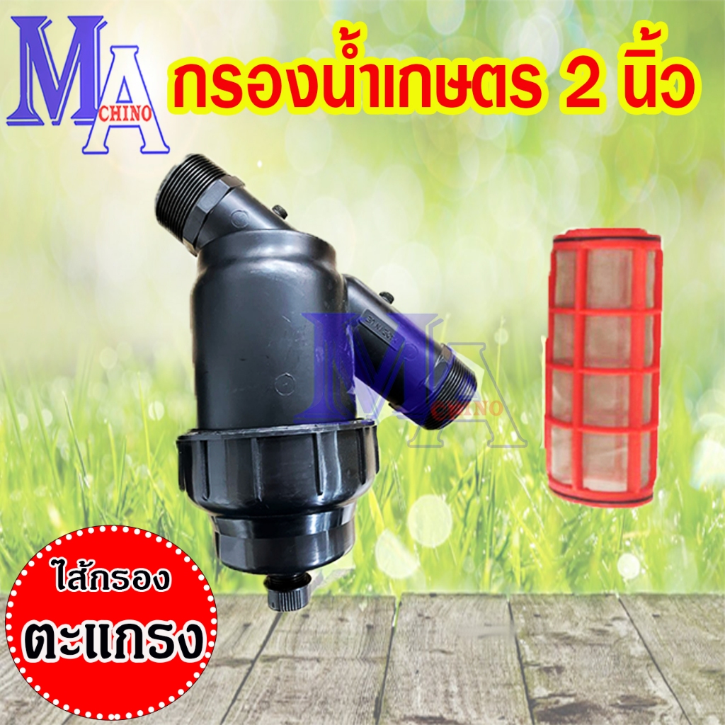 กรองน้ำเกษตร หัวกรอง กรองปุ๋ย ชนิดตะแกรง 130 ไมครอน ขนาด 2 นิ้ว (กนกโปรดักส์)