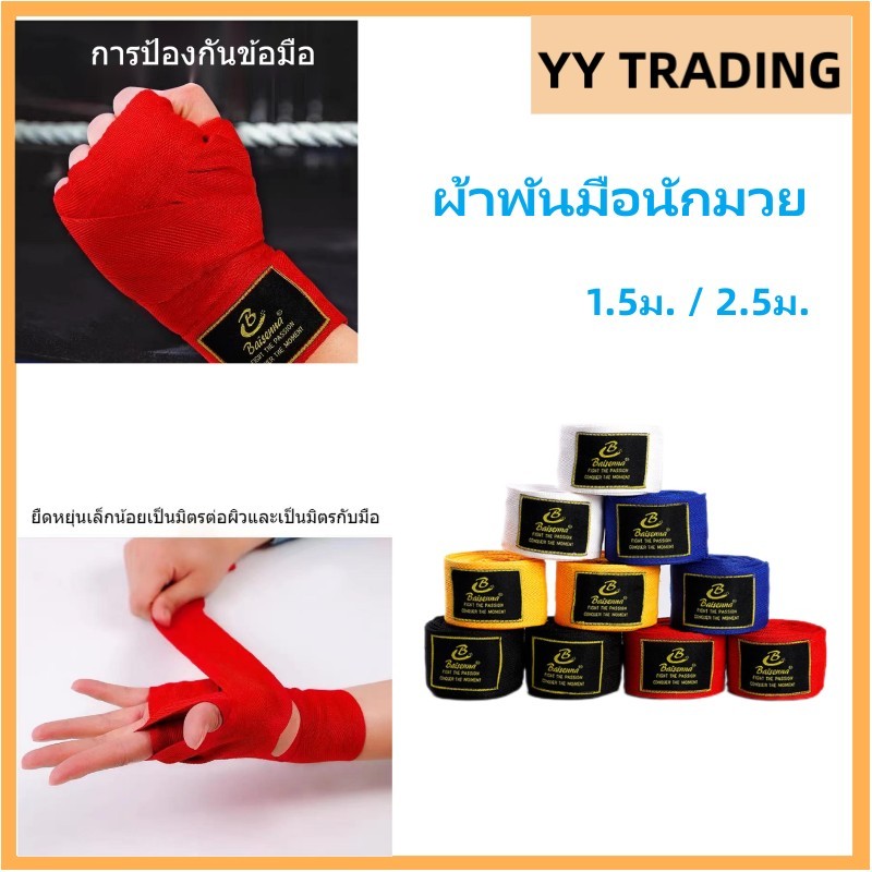 2 อัน ผ้าพันมือนักมวย 1.5ม. / 2.5ม.ผ้าพันมือ ชกมวย ผ้าพันมือนักมวย ผ้าพันแผลมวยไทย อุปกรณ์มวยไทย ผ้าพันมือ