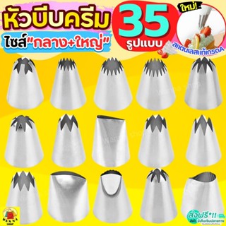 🔥ส่งฟรี🔥 หัวบีบครีม สแตนเลสแท้ ไซส์กลางและใหญ่ WANNA (มี35แบ…
