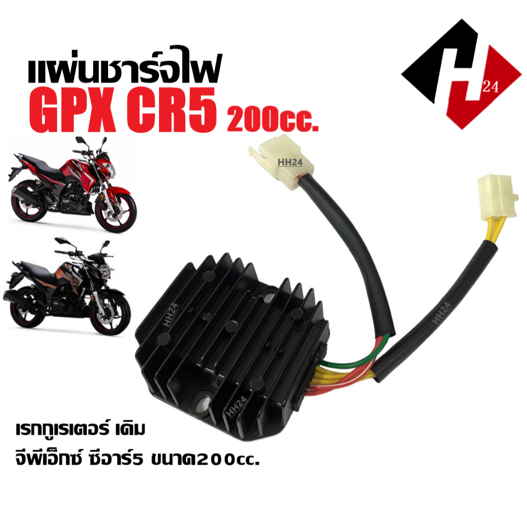 แผ่นชาร์ต GPX CR5 200CC ชุดแผ่นชาร์ต มอเตอร์ไซค์ จีพีเอ็กซ์ ซีอาร์5 รุ่น200 เรกกูเรเตอร์ แผงชาร์จ