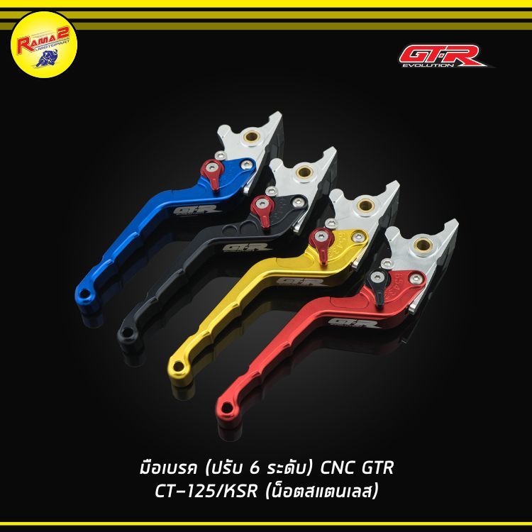 มือเบรค (ปรับ 6 ระดับ) CNC GTR CT-125/KSR (น็อตสแตนเลส) **ใช้กับ wave-125i ปี2023** ราคา ถูกที่สุด ดีลบีเคเค
