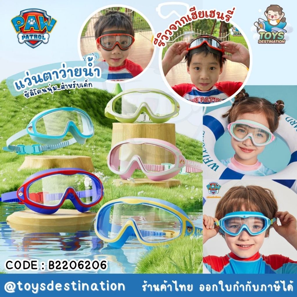 พร้อมส่งในไทย แว่นว่ายน้ำ แว่นตาว่ายน้ำ เด็ก Paw Patrol B2206206 // รุ่นใหม่ใหม่มีที่อุดหู B230504228