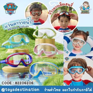 ✅ พร้อมส่งในไทย ✅ แว่นว่ายน้ำ แว่นตาว่ายน้ำ เด็ก Paw Patrol …