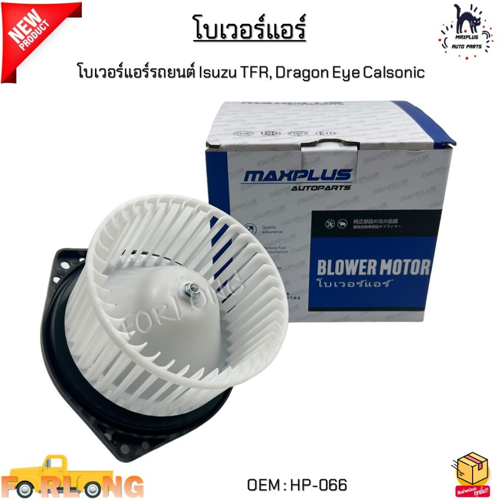 โบเวอร์แอร์รถยนต์ Isuzu TFR(อีซูซุ ทีเอฟอาร์), Dragon Eye Calsonic #HP-066