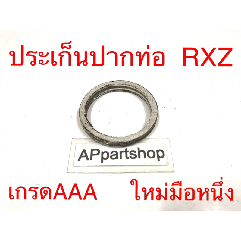 ประเก็นปากท่อ RXZ เกรดAAA ใหม่มือหนึ่ง ตรงรุ่น 100% ปะเก็นปาก ท่อไอเสีย RXZ