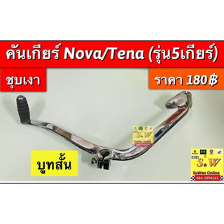 คันเกียร์ Nova’rs /Tena’rs(ดิสหลัง5เกียร์)