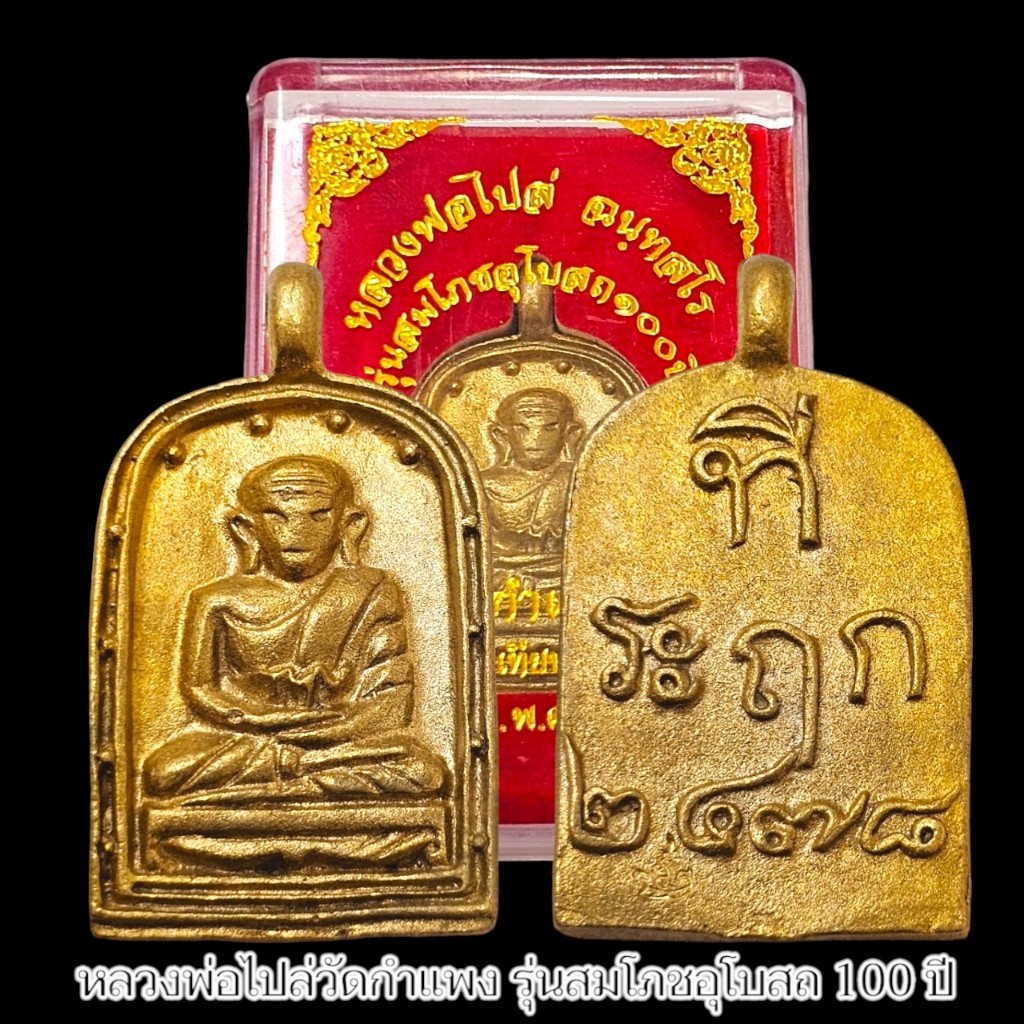 เหรียญพระพิมพ์จอบหลวงพ่อไปล่ ฉันทสโร รุ่นสมโภชอุโบสถ100ปี วัดกำแพง กล่องกำมะหยี่สีแดง เนื้อทองเหลือง หล่อโบราณ