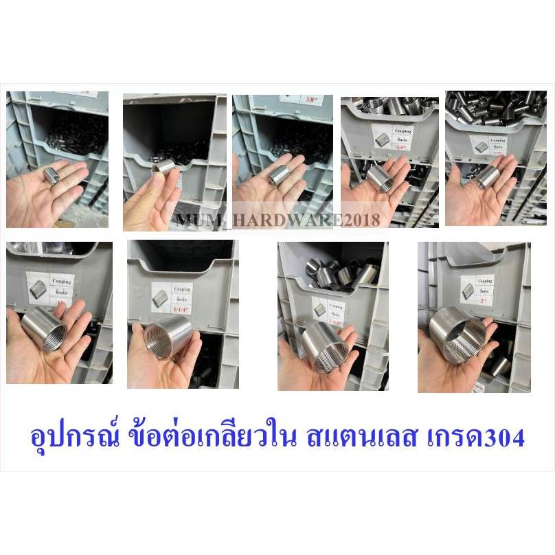 ข้อต่อตรงสแตนเลส /ข้อต่อเกลียวใน  ( Stainless Coupling ) (เกลียวประปา)  SUS 304 ขนาด1หุน-1นิ้ว