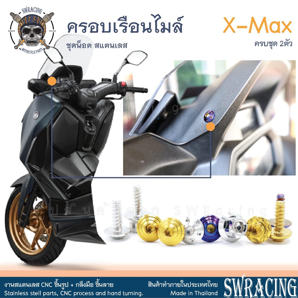 XMax น็อตเลส ครอบเรือนไมล์ ครบชุด 2 ตัว น็อตสแตนเลส ราคาขายต่อ 1 ชุด งานเฮงสกรู