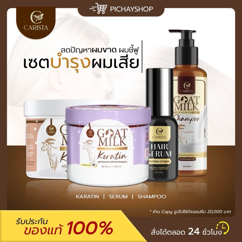 [พร้อมส่ง] CARISTA GOAT MILK KERATIN คาริสต้า โกลด์มิลค์ เคราตินนมแพะ HAIR SERUM คาริสต้าแฮร์เซรั่ม ผมสวย เงางาม