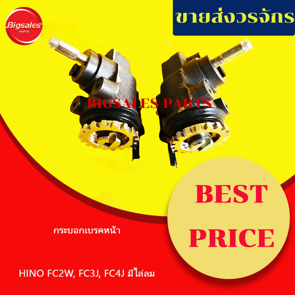 กระบอกเบรคหน้า HINO FC2W, FC3J, FC4J มีไล่ลม ขนาด 1-7/16 นิ้ว ข้างขวา ข้างซ้าย ขายเป็นตัว