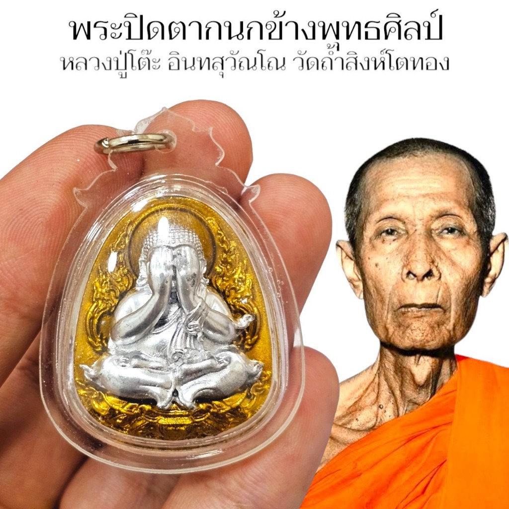 ปิดตาพุทธศิลป์ กะไหล่ทองหน้ากากเงิน วัดถ้ำสิงโตทองจัดสร้าง หลวงปู่โต๊ะ อินทสุวัณโณ เลี่ยมกรอบกันน้ำอย่างดี