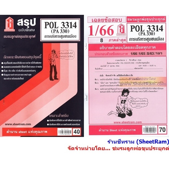 ชีทราม POL3314 / PA330 การบริหารชุมชนเมือง