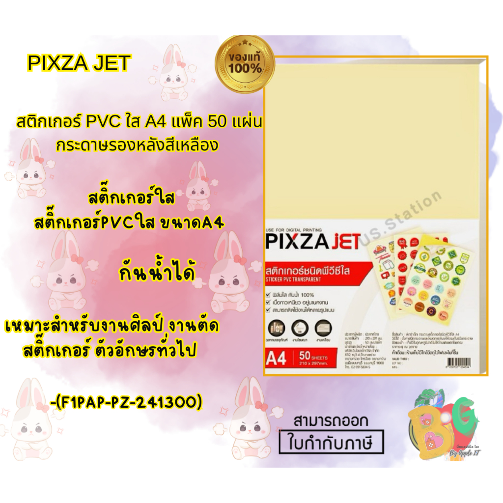 PIXZA JET สติกเกอร์ PVC ใส A4 แพ็ค 50 แผ่น กระดาษรองหลังสีเหลือง (F1PAP-PZ-241300)