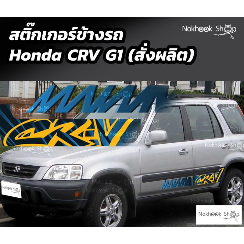 สติ๊กเกอร์ Honda CRV G1 (สั่งผลิต)ชุดแต่งรถ sticker ตรงรุ่น ‼️ถูกที่สุดแล้ว‼️
