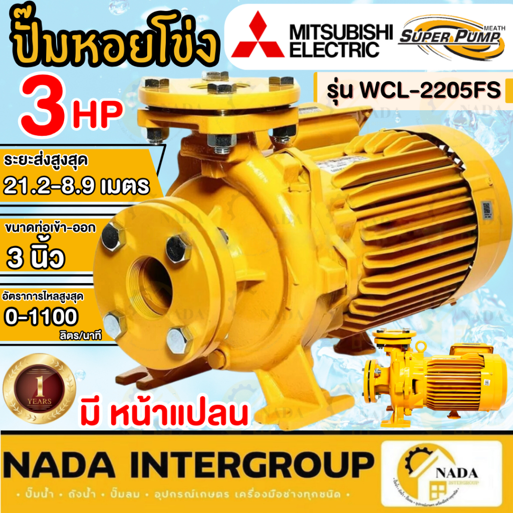 🎉แท้ ส่งไว🎉MITSUBISHI ปั๊มหอยโข่ง ชนิดหน้าแปลน รุ่น WCL-2205FS ท่อ 3 นิ้ว กำลัง 3 HP ไฟ 220V ปั้มหอย