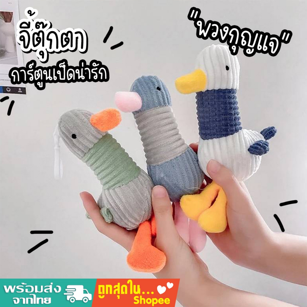 (มีส่งด่วน) tokyosellected (T2011) พวงกุญแจ จี้ตุ๊กตาเป็ดไทแรนโนซอรัสน่ารัก