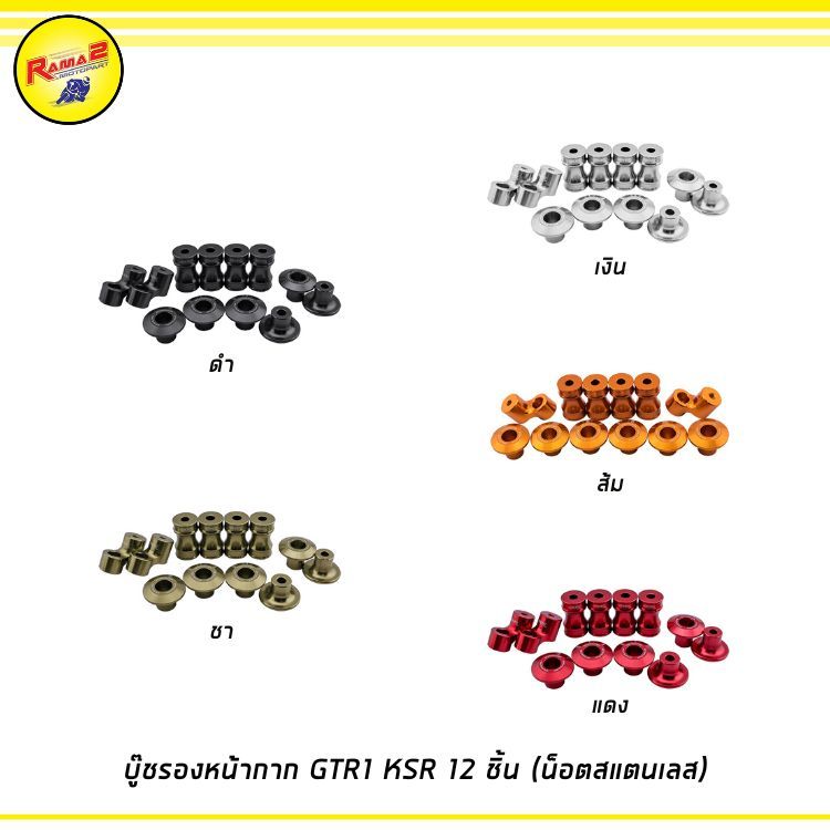 บู๊ชรองหน้ากาก GTR1 KSR 12 ชิ้น (น็อตสแตนเลส)