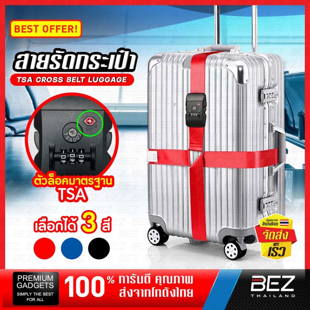 สายรัดกระเป๋าเดินทาง TSA ที่รัดกระเป๋า BEZ วัสดุคุณภาพดี แข็งแรง ทนทาน ตัวล็อคมาตรฐาน TSA ปรับสายได้