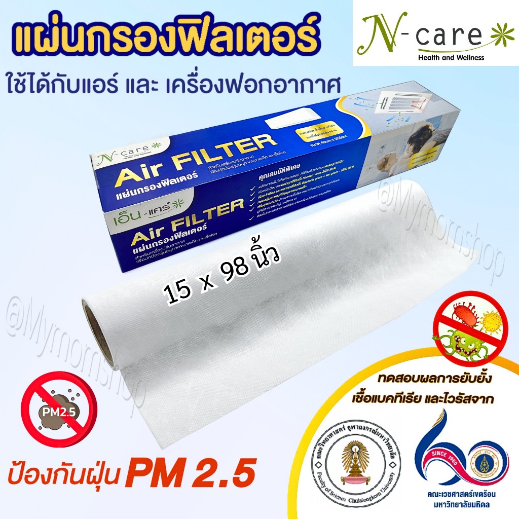 🚀ส่งด่วน (แถมฟรี เทปกาว) ของแท้💯N-care Air Filter copper แผ่นกรองอากาศ ฟิลเตอร์แอร์ 15x98 นิ้ว