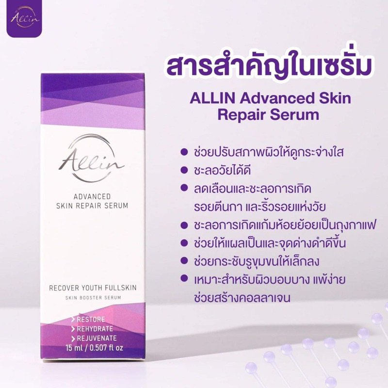 Allin  เซรั่มโดยเภสัชกร Advanced  Skin Repair Serum