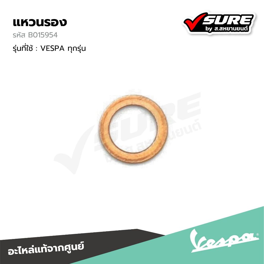 VESPA (B015954) แหวนรอง แหวนทองแดง สำหรับ เวสป้า ทุกรุ่น แท้ศูนย์
