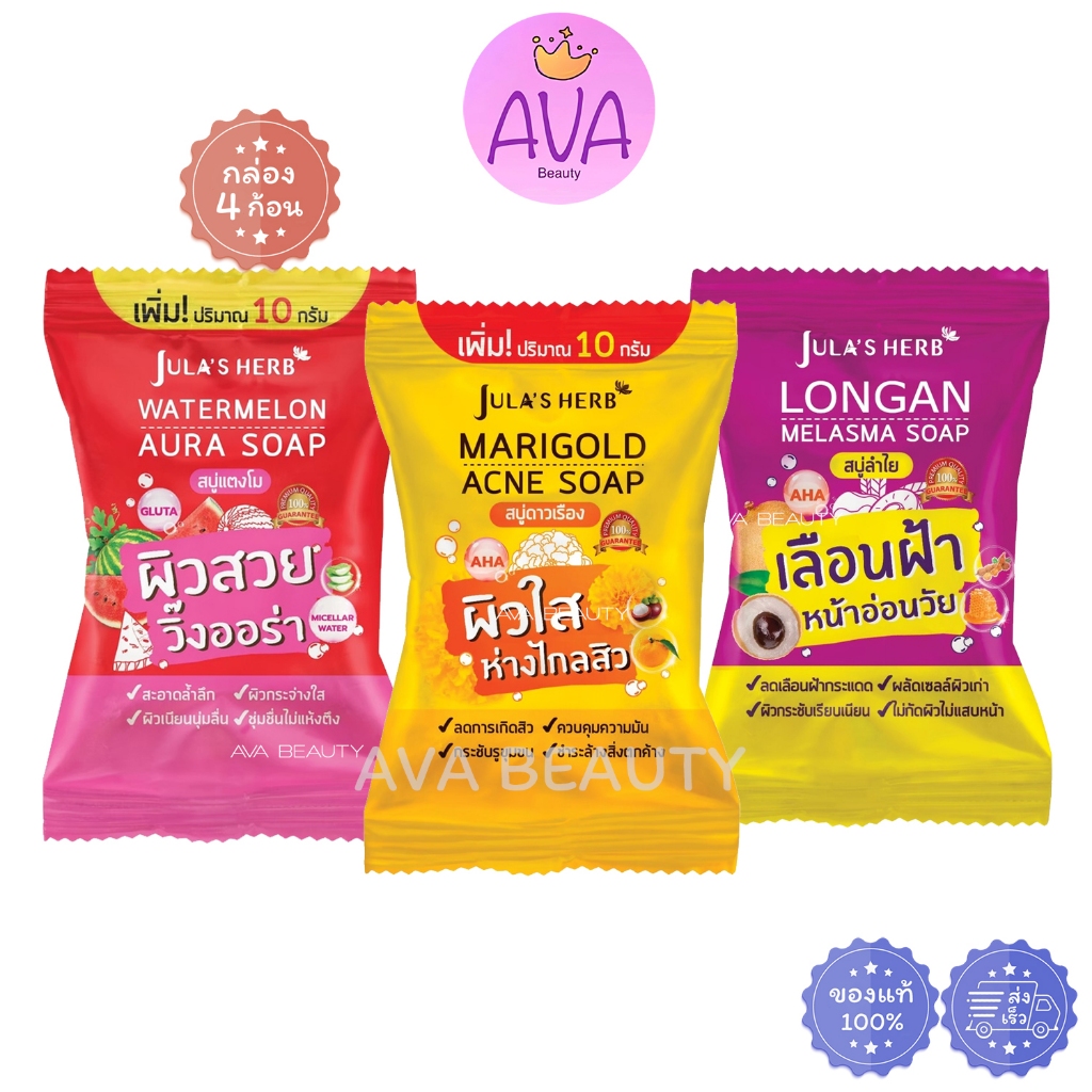 (4ก้อน/กล่อง) JULA HERB Watermelon, Marigold, Longan Soap จุฬาเฮิร์บ สบู่แตงโม,สบู่ดาวเรือง,สบู่ลำไย