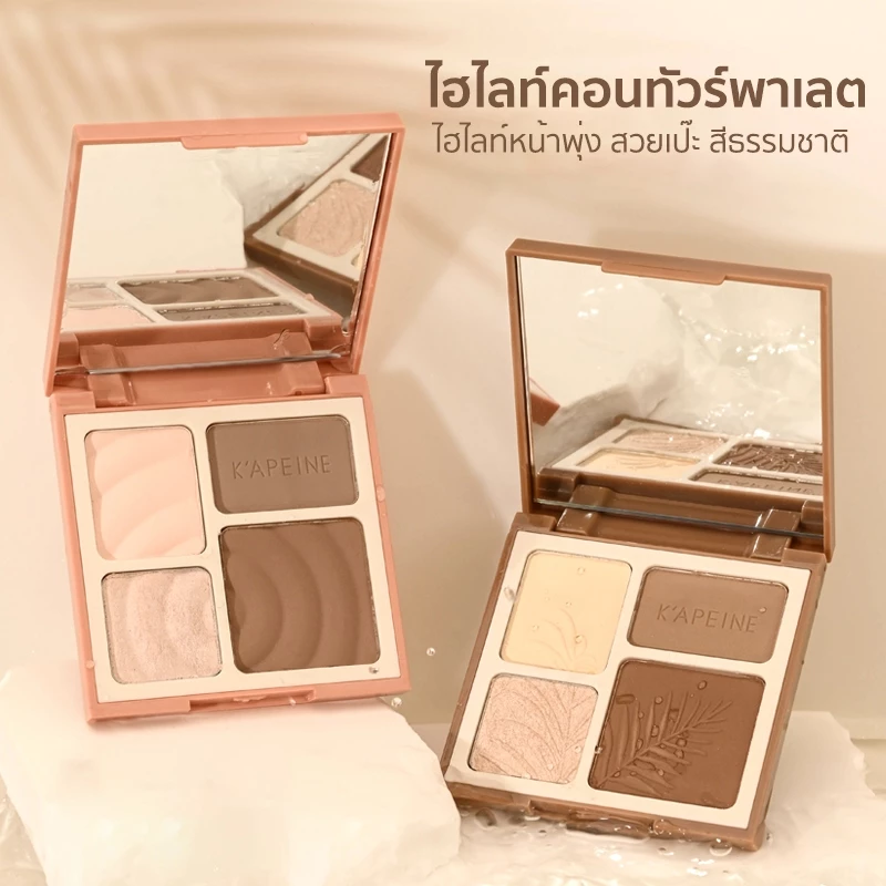 กล่องเหลือง ไฮไลท์และคอนทัวร์พาเลต คอนทัวร์เฉดดิ้งและไฮไลท์ ไฮไลท์หน้าพุ่ง สวยเป๊ะ สีธรรมชาติ ทนทานตลอดเวลา