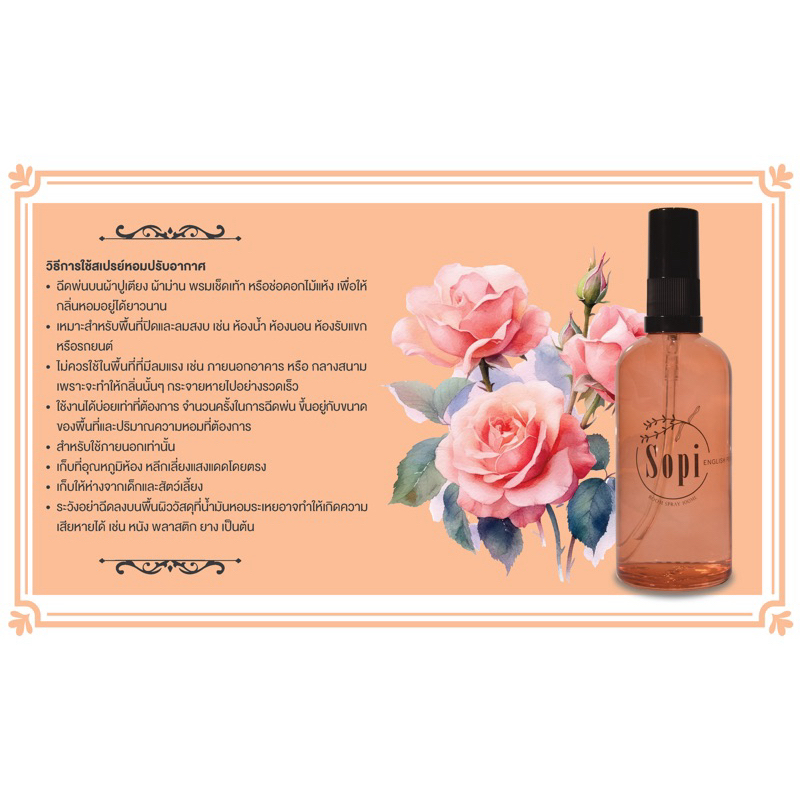 English Rose Room Spray by Sopi 100ml สเปรย์ปรับอากาศ Sopi กลิ่นกุหลาบอังกฤษ ปริมาณ 100 มล.