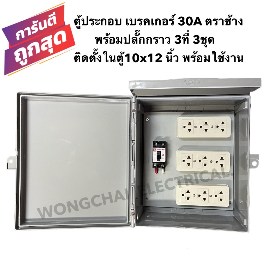 ชุดเบรคเกอร์ 30A ตราช้าง พร้อมปลั๊กกราว 3ที่ 3ชุด ติดตั้งในตู้กันฝน 10x12 นิ้ว พร้อมใช้งาน