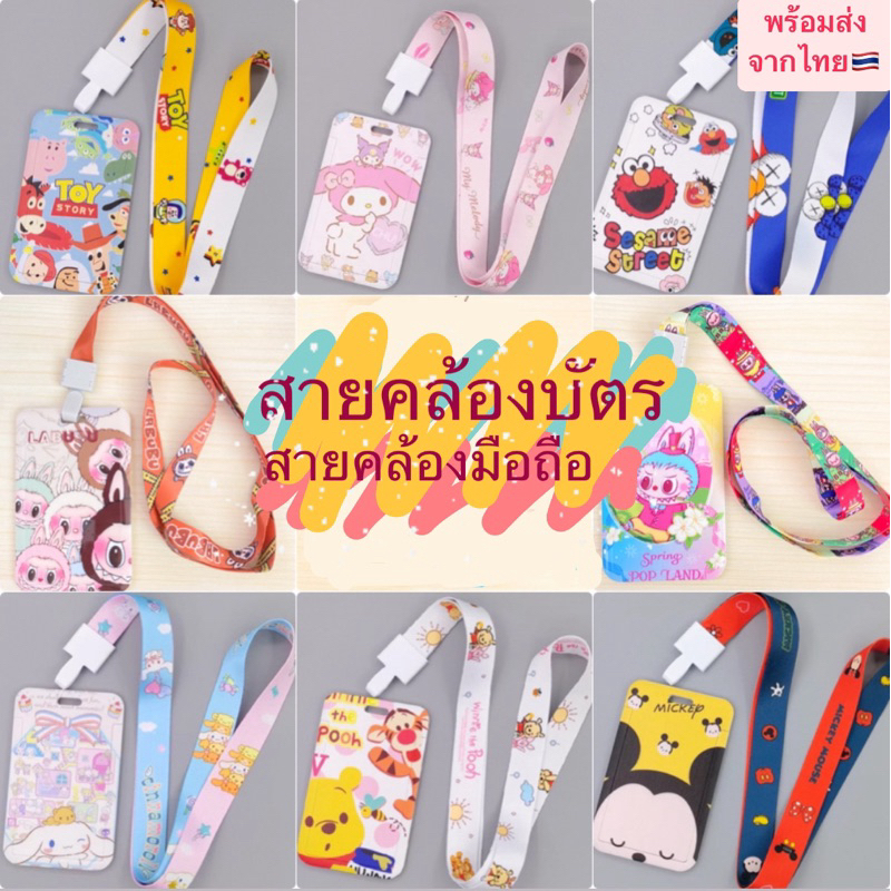 พร้อมส่ง💖 สายคล้องบัตร ที่ใส่บัตร สายคล้องโทรศัพท์ สายคล้องคอ ลายการ์ตูน