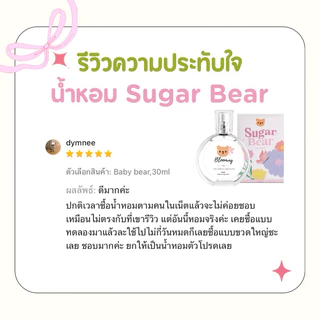 ( แพ็คเกจใหม่ ! ) 🎀— SUGAR BEAR :: น้ำหอมกลิ่น Baby pink หอมกลิ่นแป้งเบบี้มายด์ชมพู หวานละมุน ขนาด 30ml