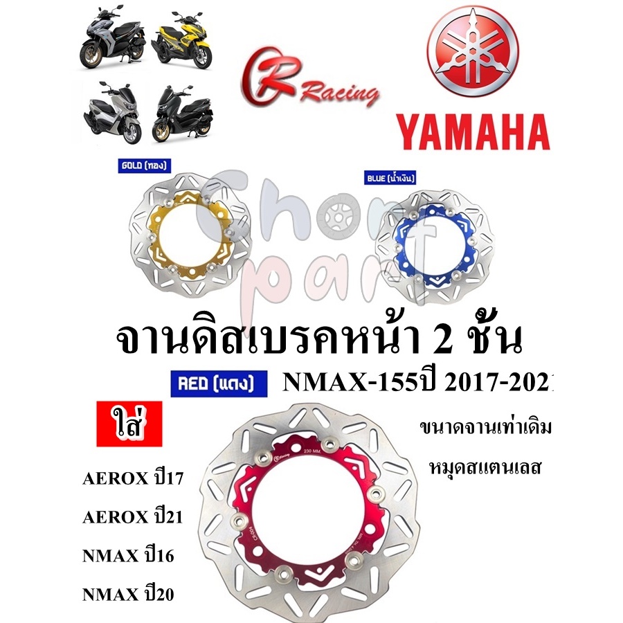 จานดิสเบรคหน้า 2 ชั้น  N MAX-155 2017-2021 , AEROX- 155 ขนาดจานเท่าของเดิม /ไส้กลางจาน อลูมีเนียม T6 หมุดสแตนเล