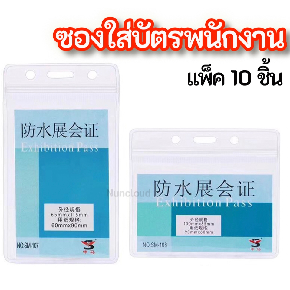☘️ ออกใบกำกับภาษีได้ ☘️【 ซองใส่บัตรพนักงาน 】แพ็ค 10 ชิ้น