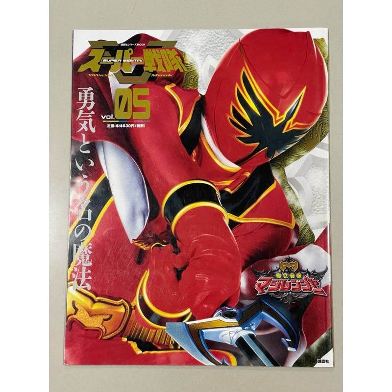 หนังสือ Super Sentai Official Book Vol.05  ขบวนการเวทมนตร์ มาจิเรนเจอร์