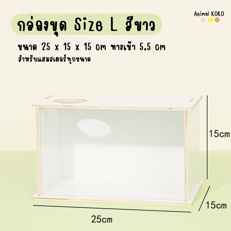 [AnimalKOKO] กล่องขุดแฮมสเตอร์ ที่ขุดทำรัง หรือ ใส่ทราย ของสัตว์ขนาดเล็ก พร้อมส่ง กันน้ำ หน้าอะคลิลิค