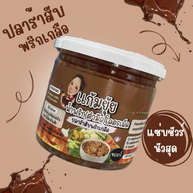 ปลาร้าสับพริกเกลือ แซ่บชัวร์นัวสุด