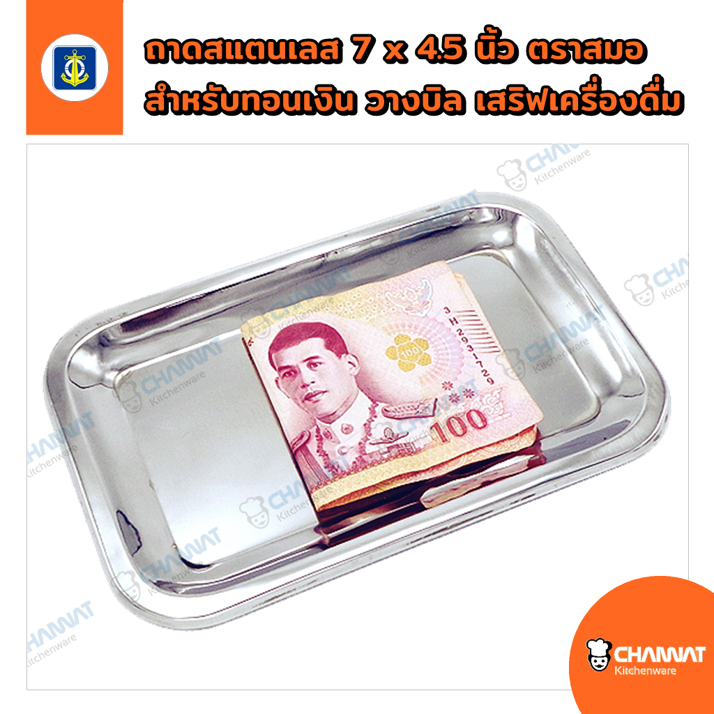 ถาดสแตนเลสสำหรับทอนเงิน วางบิล เสริฟเครื่องดื่ม ขนาด 7 x 4.5 นิ้ว ตราสมอ