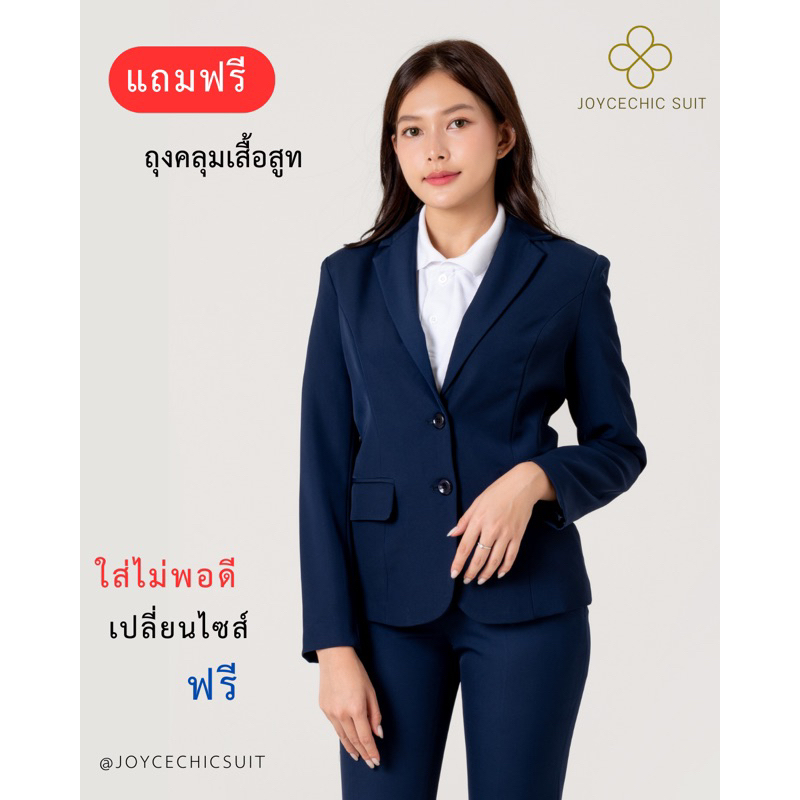 เสื้อสูทสีกรมผู้หญิง ทรงสลิมฟิตเข้ารูป เนื้อผ้าดี ตัดเย็บระเอียด แบรนด์ JOYCECHICSUIT