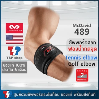 McDavid 489 สายรัดข้อศอก ลดอาการเจ็บข้อศอกสำหรับใส่เล่นกอล์ฟ เทนนิส แบดมินตัน คุณภาพสูง ของแท้ 100%