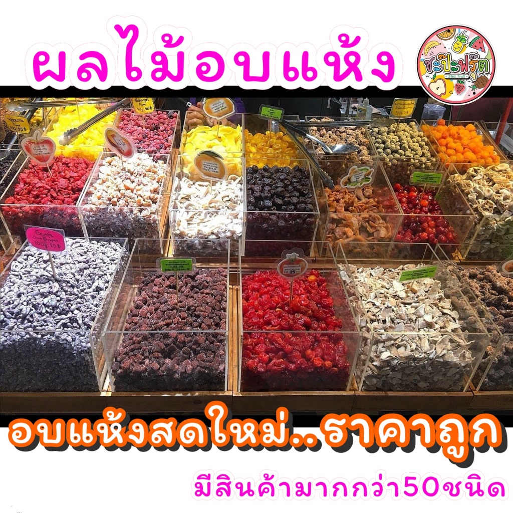 🍓ผลไม้อบแห้ง บ๊วย ((100กรัม))🔥ขายดี🔥Dried fruits ผลไม้รวม ลูกชิด กีวี่อบ สตอเบอร์รี่อบแห้ง มะม่วงอบแห้ง หลายชนิดให้เลือก