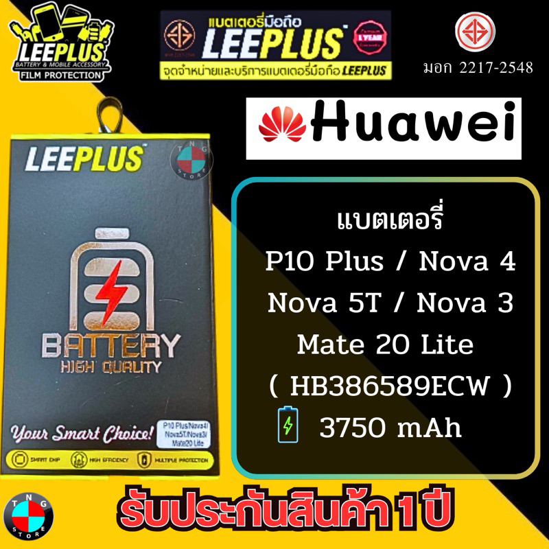 แบตเตอรี่ LEEPLUS รุ่น Huawei P10 Plus / Nova 3 / Nova 4 / Nova 5T / Mate 20 Lite ( HB386589ECW ) มีมอก. รับประกัน 1 ปี