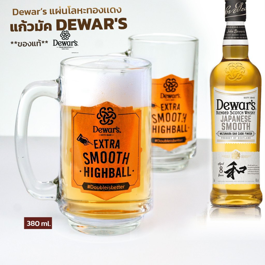 Dewar’s Branded Highball แก้วเบียร์มัค แก้วเหล้า ***logo Dewar’s  เป็นแผ่นโลหะทองเเดงนูนออกมา จุ 380