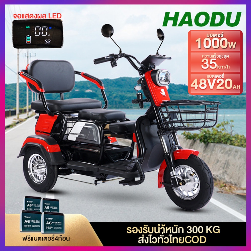 HAODU รถไฟฟ้า 3 ล้อ1000W จักรยานไฟฟ้ารุ่นใหม่2024 รถไฟฟ้าผู้ใหญ่48V/20Aแบต electricbike รถไฟฟ้าสามล้อ จักรยานไฟฟ้าสามล้อ