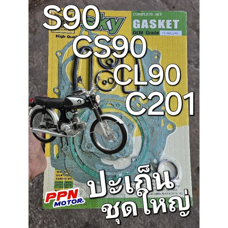 ปะเก็นชุดใหญ่ HONDA S90 CS90 CL90 C201 CD90 SKY CL90A